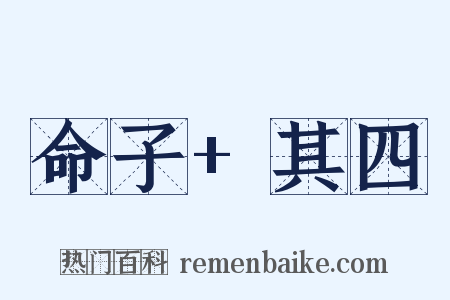 命子+其四是什么意思的图片